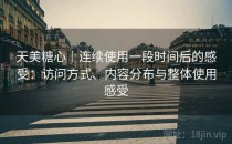 天美糖心｜连续使用一段时间后的感受：访问方式、内容分布与整体使用感受