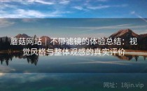 蘑菇网站｜不带滤镜的体验总结：视觉风格与整体观感的真实评价