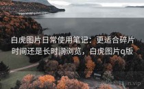 白虎图片日常使用笔记：更适合碎片时间还是长时间浏览，白虎图片q版