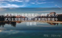 天美影院日常使用笔记：内容呈现方式与主观体验总结，天美国际影城今日影讯