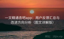 一文精通杏吧app：用户反馈汇总与改进方向分析（图文详解版）