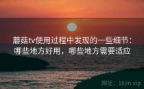 蘑菇tv使用过程中发现的一些细节：哪些地方好用，哪些地方需要适应