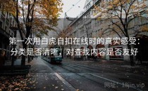 第一次用白虎自扣在线时的真实感受：分类是否清晰，对查找内容是否友好