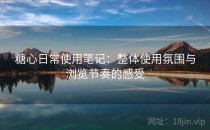 糖心日常使用笔记：整体使用氛围与浏览节奏的感受