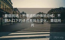 蘑菇网站｜不带滤镜的体验总结：不同入口下的体验差异与变化，蘑菇网片