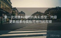 第一次用黑料网时的真实感受：内容更新频率与实际可用性的观察