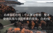 白虎自扣在线｜个人体验整理：整体使用氛围与浏览节奏的感受，白虎t恤