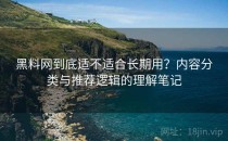 黑料网到底适不适合长期用？内容分类与推荐逻辑的理解笔记