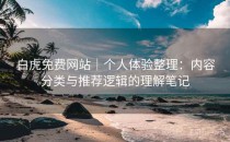 白虎免费网站｜个人体验整理：内容分类与推荐逻辑的理解笔记