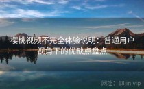 樱桃视频不完全体验说明：普通用户视角下的优缺点盘点