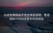 白虎免费网站不完全体验说明：更适合碎片时间还是长时间浏览