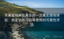 天美蜜桃麻花果冻的一次真实使用体验：稳定访问与日常使用的可靠性评估