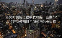 白虎91使用过程中发现的一些细节：从打开到使用顺手所经历的全过程