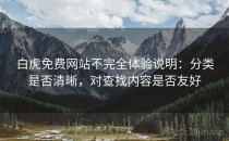 白虎免费网站不完全体验说明：分类是否清晰，对查找内容是否友好