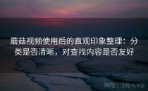 蘑菇视频使用后的直观印象整理：分类是否清晰，对查找内容是否友好