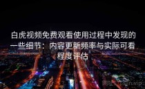 白虎视频免费观看使用过程中发现的一些细节：内容更新频率与实际可看程度评估