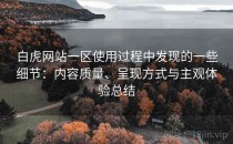 白虎网站一区使用过程中发现的一些细节：内容质量、呈现方式与主观体验总结