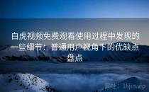 白虎视频免费观看使用过程中发现的一些细节：普通用户视角下的优缺点盘点