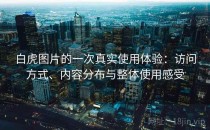 白虎图片的一次真实使用体验：访问方式、内容分布与整体使用感受