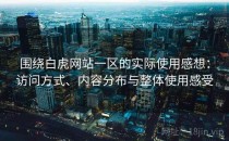 围绕白虎网站一区的实际使用感想：访问方式、内容分布与整体使用感受