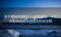 关于樱桃视频的个人体验备忘：从打开到使用顺手所经历的全过程