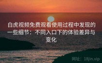 白虎视频免费观看使用过程中发现的一些细节：不同入口下的体验差异与变化