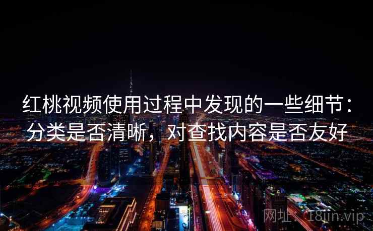 红桃视频使用过程中发现的一些细节：分类是否清晰，对查找内容是否友好  第2张